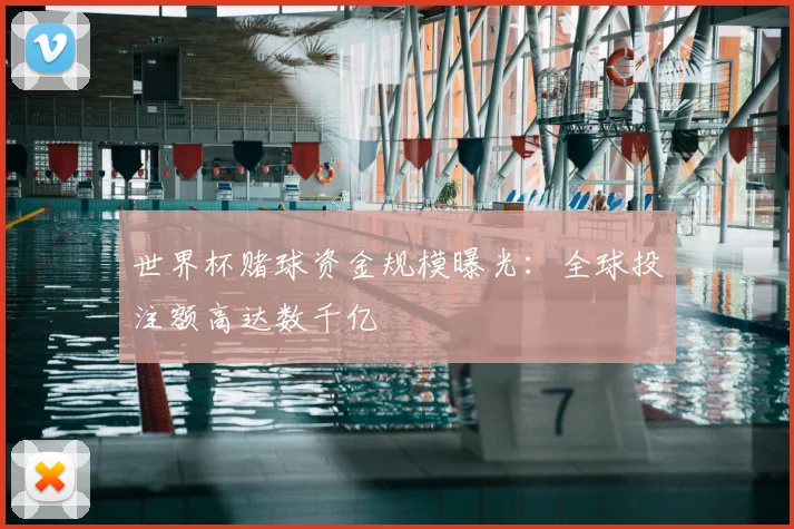 世界杯赌球资金规模曝光：全球投注额高达数千亿