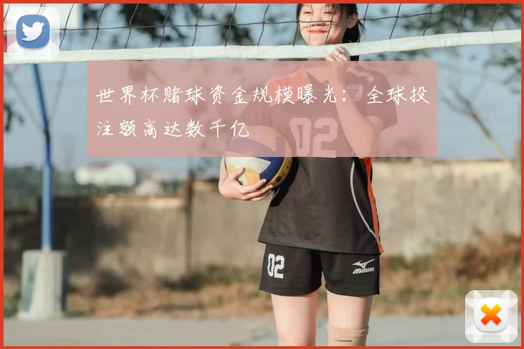 世界杯赌球资金规模曝光：全球投注额高达数千亿