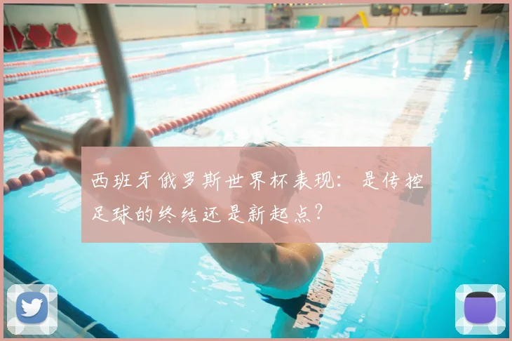 西班牙俄罗斯世界杯表现：是传控足球的终结还是新起点？
