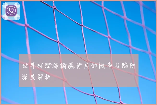 世界杯赌球输赢背后的概率与陷阱深度解析