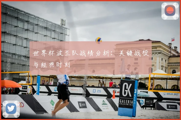 世界杯波兰队战绩分析:关键战役与经典时刻