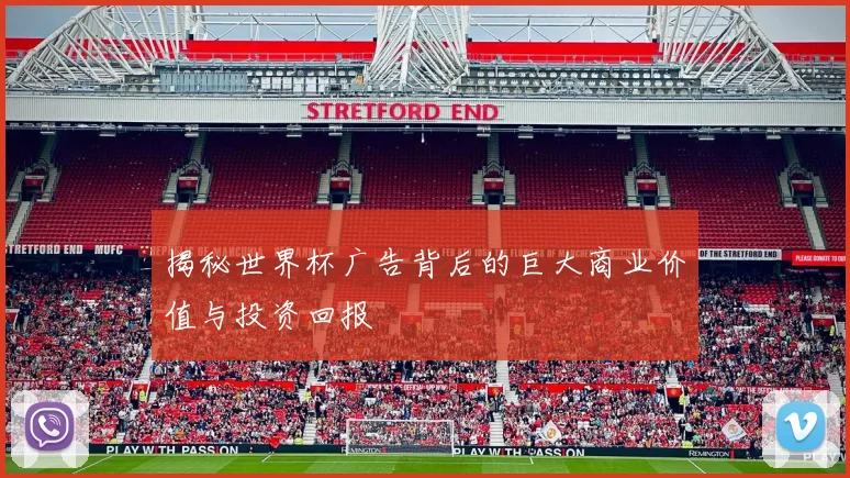 揭秘世界杯广告背后的巨大商业价值与投资回报