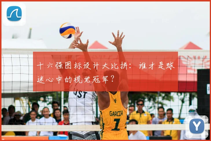 十六强图标设计大比拼：谁才是球迷心中的视觉冠军？