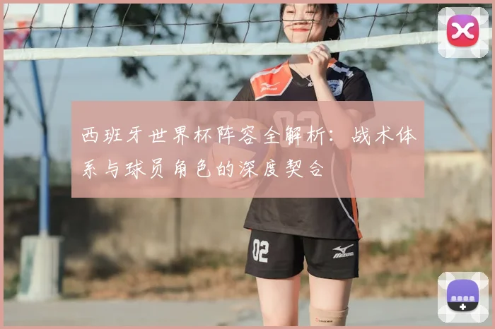 西班牙世界杯阵容全解析：战术体系与球员角色的深度契合