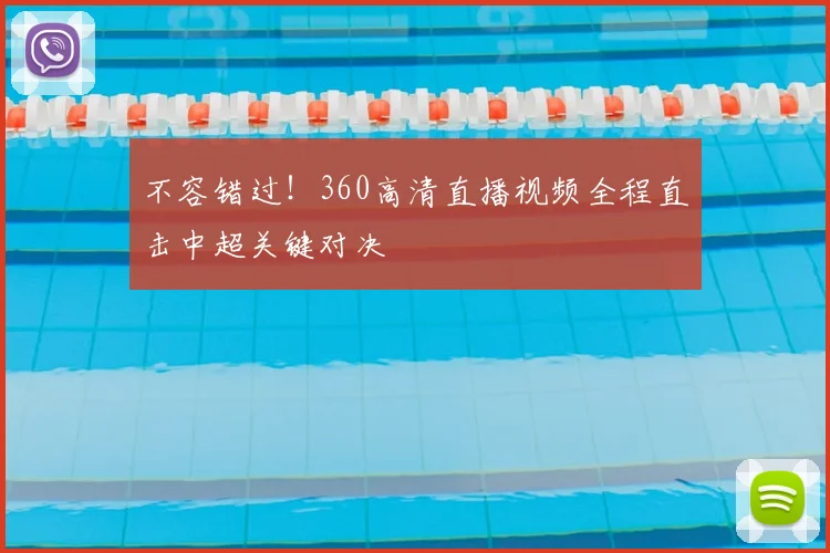 不容错过！360高清直播视频全程直击中超关键对决