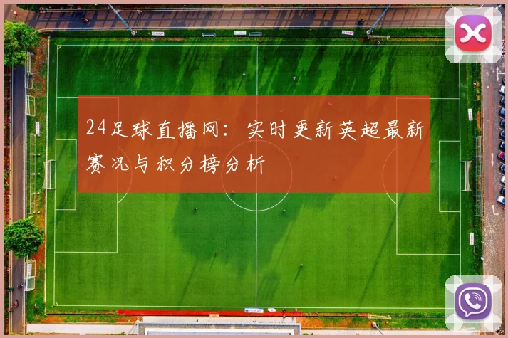 24足球直播网：实时更新英超最新赛况与积分榜分析
