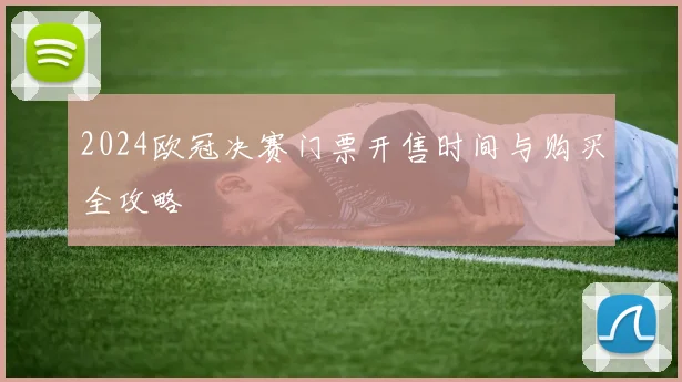2024欧冠决赛门票开售时间与购买全攻略
