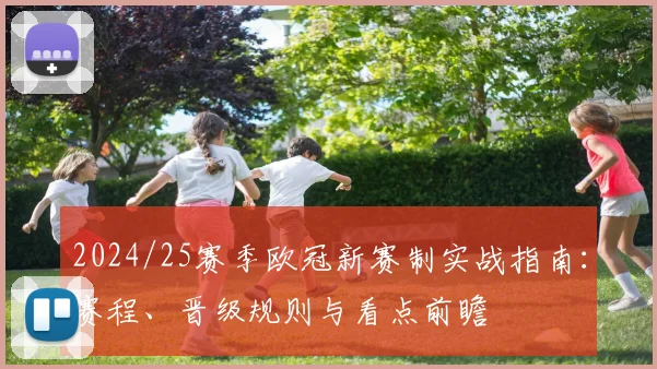 2024/25赛季欧冠新赛制实战指南：赛程、晋级规则与看点前瞻