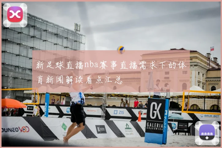 新足球直播nba赛事直播需求下的体育新闻解读看点汇总