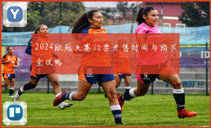 2024欧冠决赛门票开售时间与购买全攻略